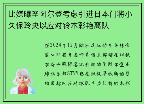比媒曝圣图尔登考虑引进日本门将小久保玲央以应对铃木彩艳离队