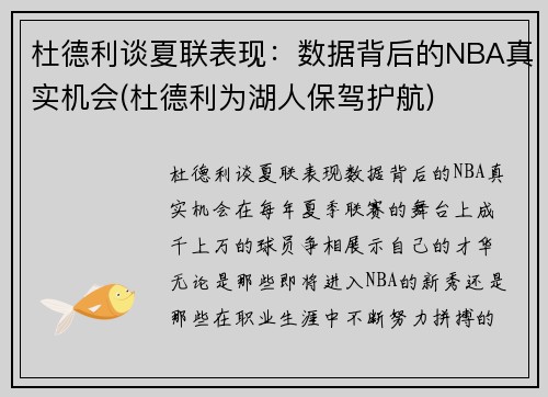 杜德利谈夏联表现：数据背后的NBA真实机会(杜德利为湖人保驾护航)