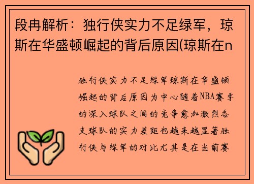 段冉解析：独行侠实力不足绿军，琼斯在华盛顿崛起的背后原因(琼斯在nba)