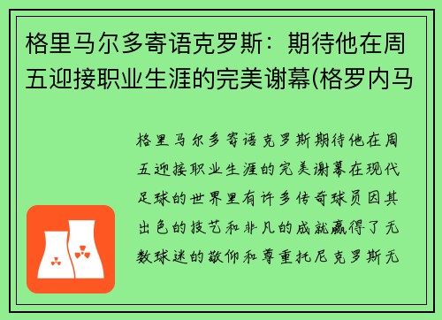 格里马尔多寄语克罗斯：期待他在周五迎接职业生涯的完美谢幕(格罗内马克)
