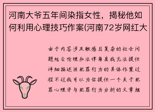 河南大爷五年间染指女性，揭秘他如何利用心理技巧作案(河南72岁网红大爷)