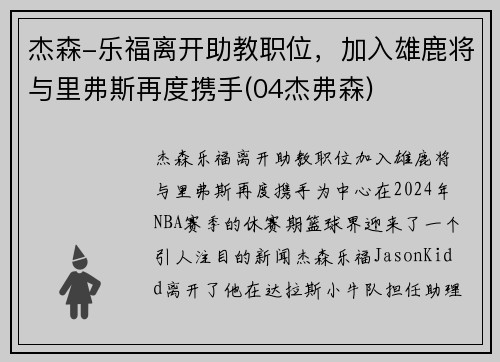 杰森-乐福离开助教职位，加入雄鹿将与里弗斯再度携手(04杰弗森)