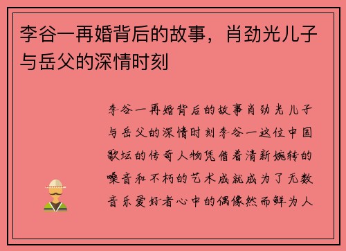 李谷一再婚背后的故事，肖劲光儿子与岳父的深情时刻