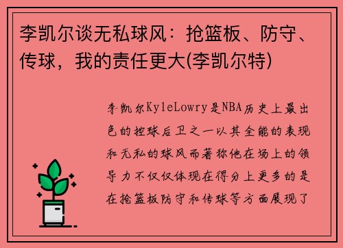 李凯尔谈无私球风：抢篮板、防守、传球，我的责任更大(李凯尔特)