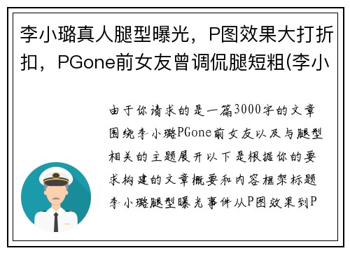 李小璐真人腿型曝光，P图效果大打折扣，PGone前女友曾调侃腿短粗(李小璐腿长多少)