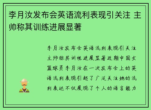李月汝发布会英语流利表现引关注 主帅称其训练进展显著