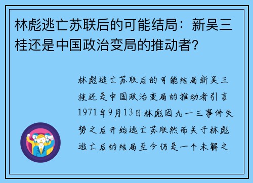 林彪逃亡苏联后的可能结局：新吴三桂还是中国政治变局的推动者？