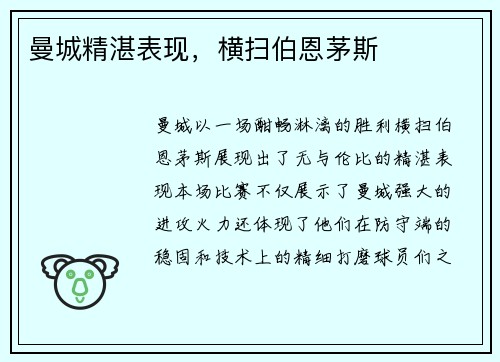 曼城精湛表现，横扫伯恩茅斯