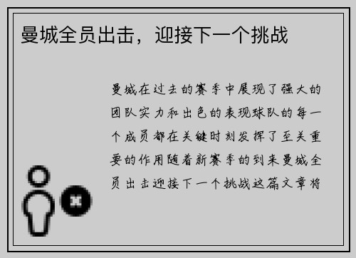 曼城全员出击，迎接下一个挑战