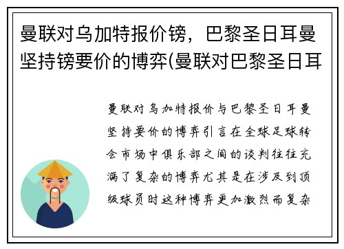 曼联对乌加特报价镑，巴黎圣日耳曼坚持镑要价的博弈(曼联对巴黎圣日耳曼历史战绩)