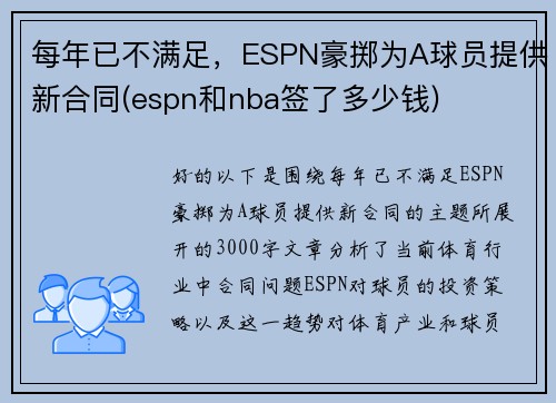 每年已不满足，ESPN豪掷为A球员提供新合同(espn和nba签了多少钱)