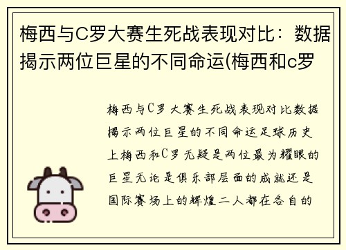 梅西与C罗大赛生死战表现对比：数据揭示两位巨星的不同命运(梅西和c罗最精彩的一场比赛是哪场)