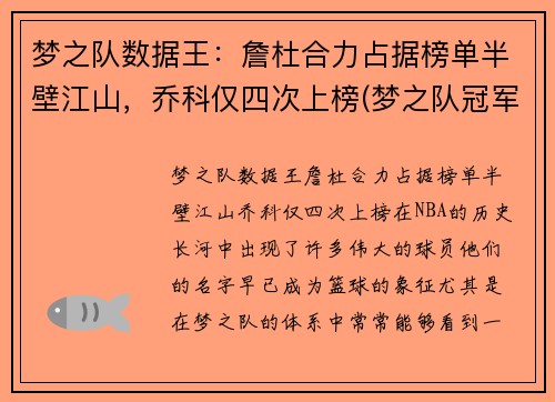梦之队数据王：詹杜合力占据榜单半壁江山，乔科仅四次上榜(梦之队冠军詹皇怎么获得)