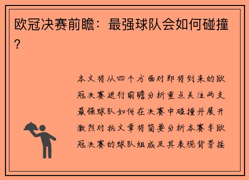 欧冠决赛前瞻：最强球队会如何碰撞？
