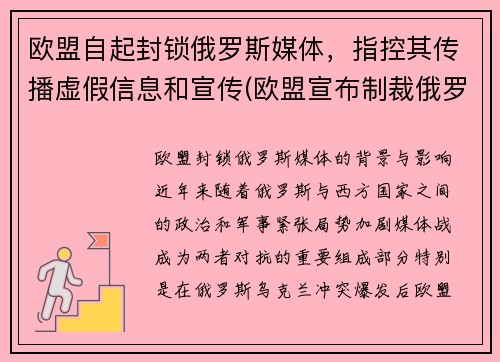 欧盟自起封锁俄罗斯媒体，指控其传播虚假信息和宣传(欧盟宣布制裁俄罗斯)