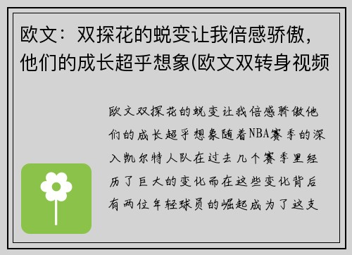 欧文：双探花的蜕变让我倍感骄傲，他们的成长超乎想象(欧文双转身视频)