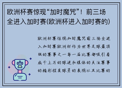 欧洲杯赛惊现“加时魔咒”！前三场全进入加时赛(欧洲杯进入加时赛的)