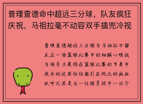 普理查德命中超远三分球，队友疯狂庆祝，马祖拉毫不动容双手插兜冷视全场