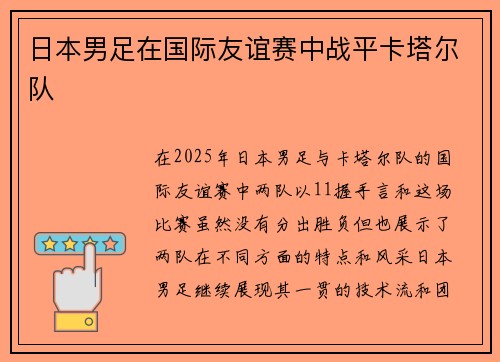 日本男足在国际友谊赛中战平卡塔尔队