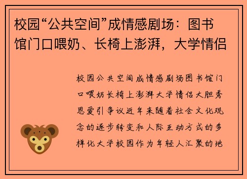 校园“公共空间”成情感剧场：图书馆门口喂奶、长椅上澎湃，大学情侣大胆秀恩爱引争议