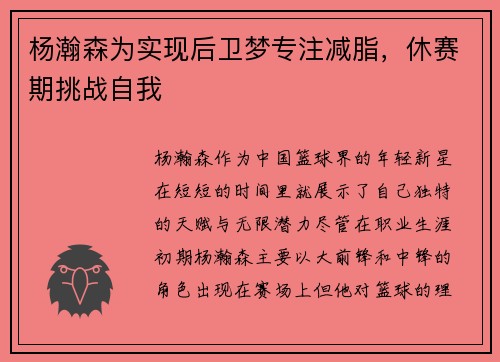 杨瀚森为实现后卫梦专注减脂，休赛期挑战自我