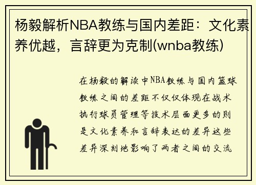 杨毅解析NBA教练与国内差距：文化素养优越，言辞更为克制(wnba教练)
