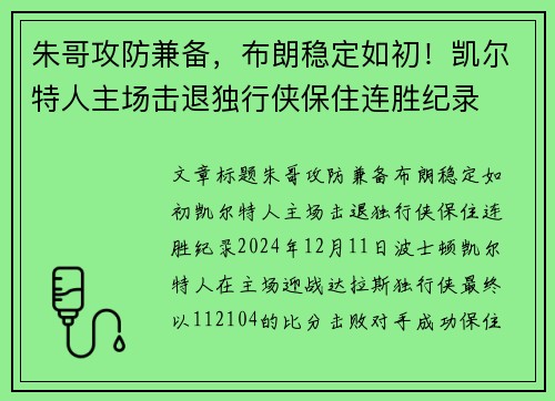朱哥攻防兼备，布朗稳定如初！凯尔特人主场击退独行侠保住连胜纪录