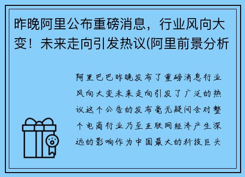 昨晚阿里公布重磅消息，行业风向大变！未来走向引发热议(阿里前景分析)