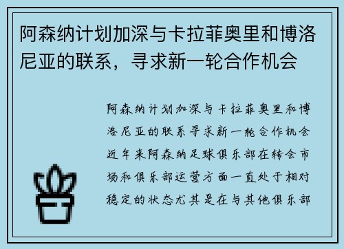 阿森纳计划加深与卡拉菲奥里和博洛尼亚的联系，寻求新一轮合作机会