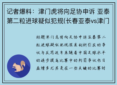 记者爆料：津门虎将向足协申诉 亚泰第二粒进球疑似犯规(长春亚泰vs津门虎)