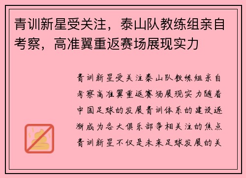青训新星受关注，泰山队教练组亲自考察，高准翼重返赛场展现实力