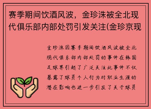 赛季期间饮酒风波，金珍洙被全北现代俱乐部内部处罚引发关注(金珍京现状)