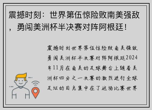 震撼时刻：世界第伍惊险败南美强敌，勇闯美洲杯半决赛对阵阿根廷！