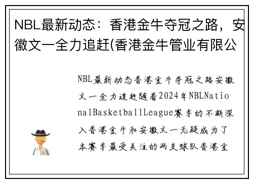 NBL最新动态：香港金牛夺冠之路，安徽文一全力追赶(香港金牛管业有限公司)