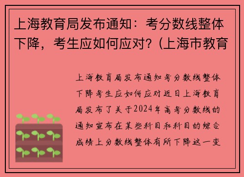 上海教育局发布通知：考分数线整体下降，考生应如何应对？(上海市教育考试院高中录取)
