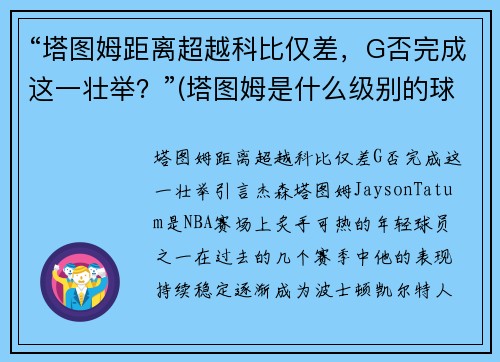 “塔图姆距离超越科比仅差，G否完成这一壮举？”(塔图姆是什么级别的球员)