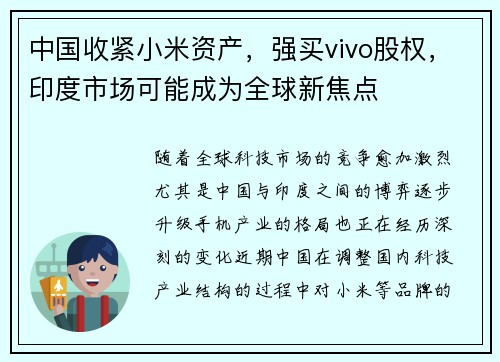 中国收紧小米资产，强买vivo股权，印度市场可能成为全球新焦点