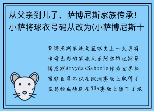 从父亲到儿子，萨博尼斯家族传承！小萨将球衣号码从改为(小萨博尼斯十佳球)