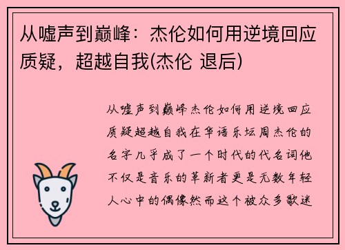 从嘘声到巅峰：杰伦如何用逆境回应质疑，超越自我(杰伦 退后)