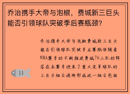 乔治携手大帝与泡椒，费城新三巨头能否引领球队突破季后赛瓶颈？