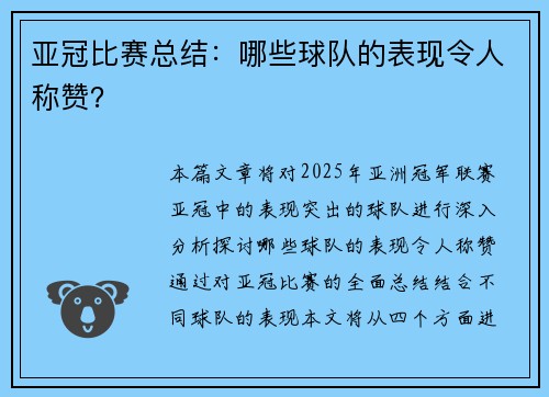 亚冠比赛总结：哪些球队的表现令人称赞？