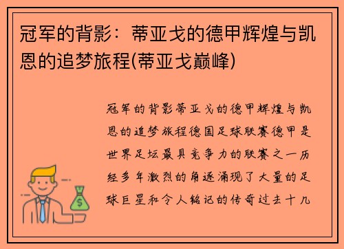 冠军的背影：蒂亚戈的德甲辉煌与凯恩的追梦旅程(蒂亚戈巅峰)