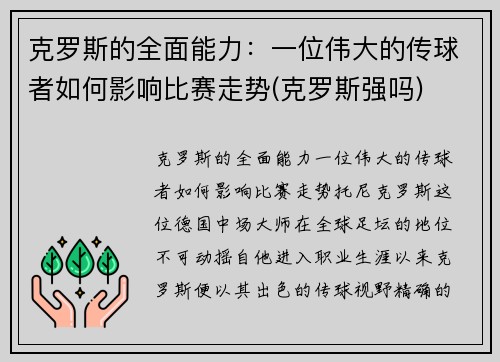 克罗斯的全面能力：一位伟大的传球者如何影响比赛走势(克罗斯强吗)