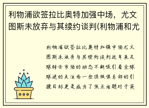 利物浦欲签拉比奥特加强中场，尤文图斯未放弃与其续约谈判(利物浦和尤文图斯)