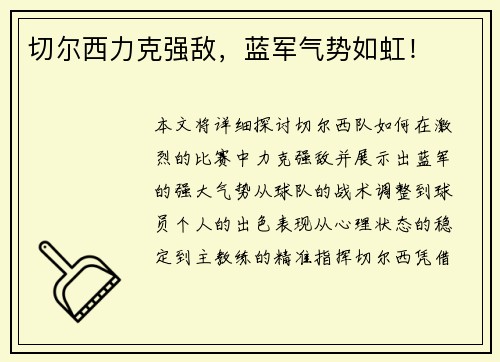 切尔西力克强敌，蓝军气势如虹！