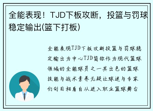 全能表现！TJD下板攻断，投篮与罚球稳定输出(篮下打板)