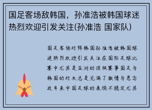 国足客场敌韩国，孙准浩被韩国球迷热烈欢迎引发关注(孙准浩 国家队)