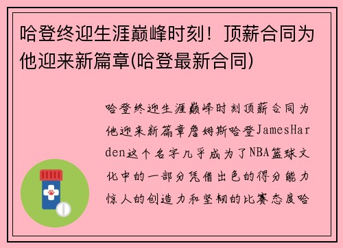 哈登终迎生涯巅峰时刻！顶薪合同为他迎来新篇章(哈登最新合同)