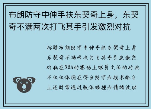 布朗防守中伸手扶东契奇上身，东契奇不满两次打飞其手引发激烈对抗