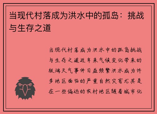 当现代村落成为洪水中的孤岛：挑战与生存之道